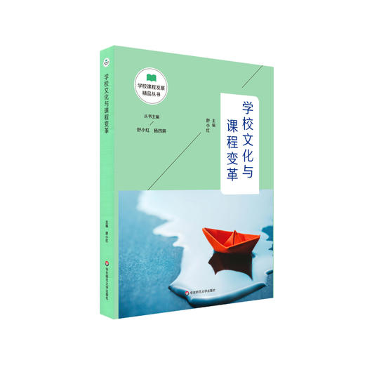 学校文化与课程变革 校园文化 课程改革 学校课程发展精品丛书 正版 华东师范大学出版社 商品图0