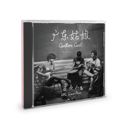 五条人 - 《广东姑娘》CD 商品图0