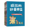 【适合6-12岁】《疯狂的计量单位》（全8册）赠 单位换算手册和练习簿  有趣的数学故事数理化启蒙绘本 商品缩略图0