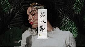 第八节 | 优质睡眠的“黄金90分钟”