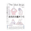 后浪正版现货 是我把你蠢哭了吗：神经科学家戳破大脑的聪明假象 一场关于现代认知科学和心理学的盛大之旅 科普成长脑科学书籍 商品缩略图4