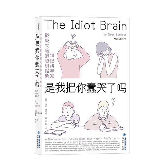 后浪正版现货 是我把你蠢哭了吗：神经科学家戳破大脑的聪明假象 一场关于现代认知科学和心理学的盛大之旅 科普成长脑科学书籍 商品图4