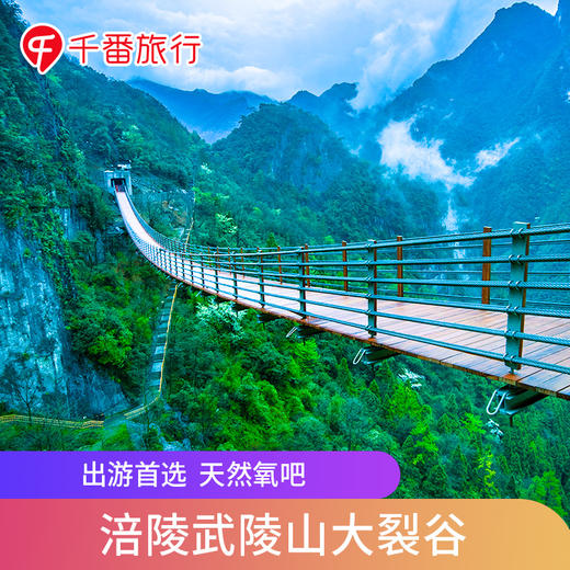 重庆 | 涪陵武陵山大裂谷景区 商品图0