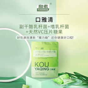 已【五一欢乐购】协和生物口雅清™副乳酪杆菌天然VC压片糖果30粒*2袋 赠1袋 [A类]