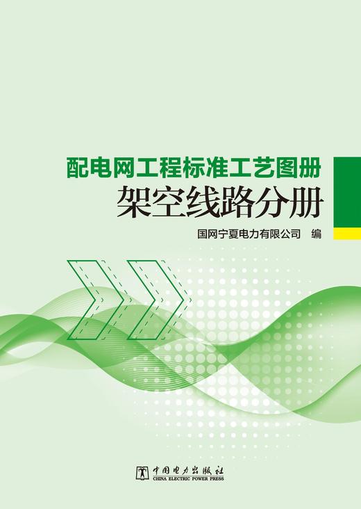配电网工程标准工艺图册 架空线路分册 商品图1