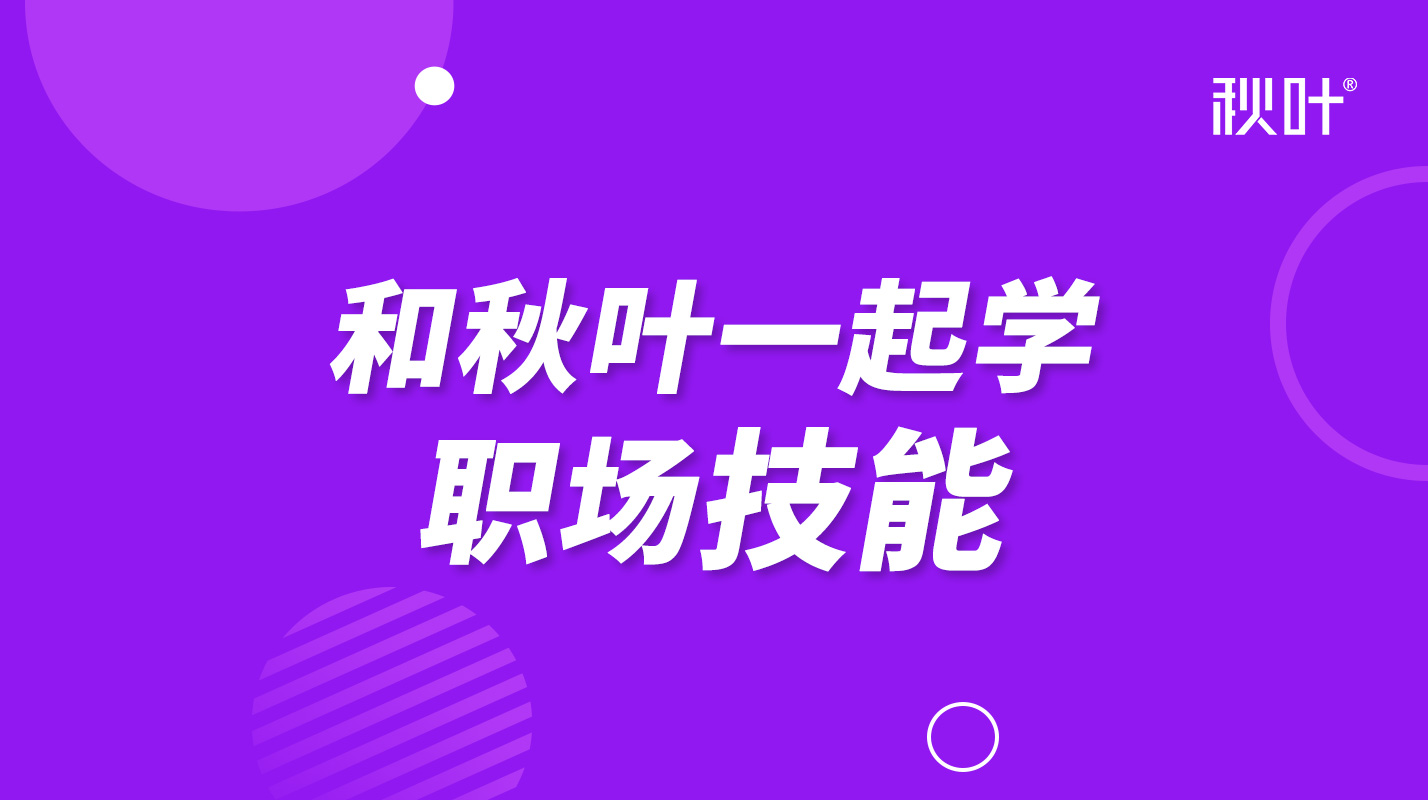 【秋叶网课】和秋叶一起学职场技能