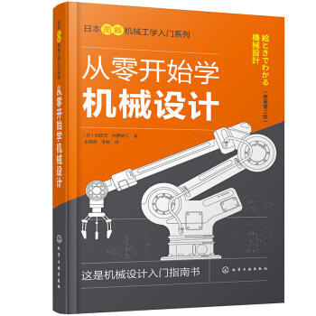 日本图解机械工学入门系列--从零开始学机械设计 商品图0