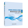 配电网工程标准工艺图册 配电站房电气分册 商品缩略图0