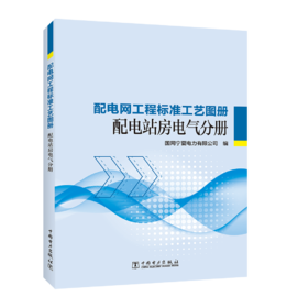 配电网工程标准工艺图册 配电站房电气分册