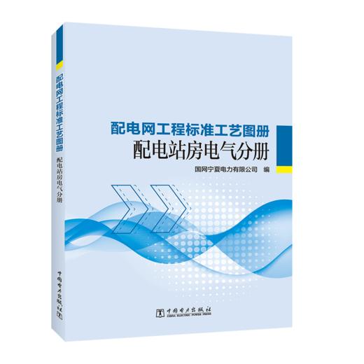 配电网工程标准工艺图册 配电站房电气分册 商品图0