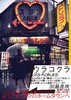 ウラコクラ Ura-Kokura，后街摄影集 商品缩略图0