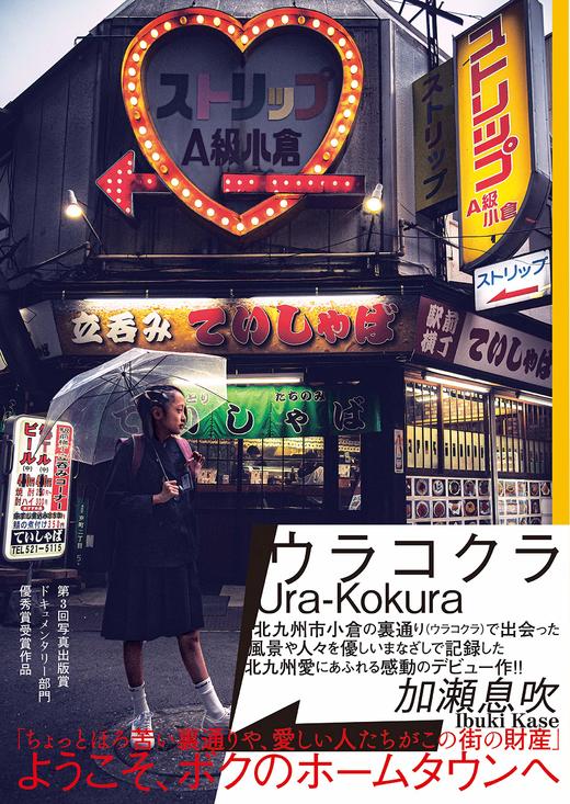 ウラコクラ Ura-Kokura，后街摄影集 商品图0