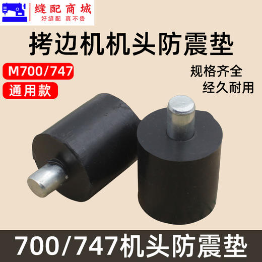优质拷边机机头防震垫 银箭747款拷边机油盘减震橡胶垫 配件新品 商品图1