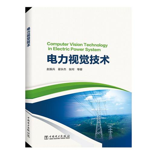 电力视觉技术 商品图0