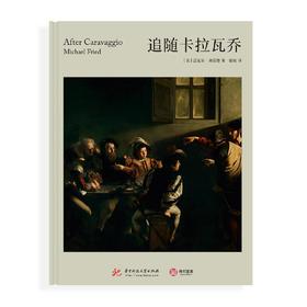 追随卡拉瓦乔