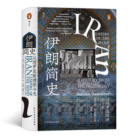  伊朗简史 汗青堂丛书072 一部浓缩了伊朗前世今生5000年的精髓书籍 历史书籍