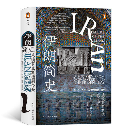  伊朗简史 汗青堂丛书072 一部浓缩了伊朗前世今生5000年的精髓书籍 历史书籍 商品图0