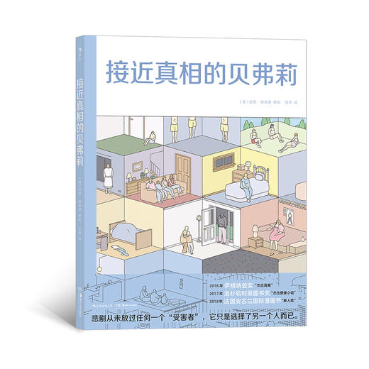  接近真相的贝弗莉 布克奖提名漫画家出道之作  时代周刊2016年杰出图像小说 后浪漫漫画书籍 商品图0