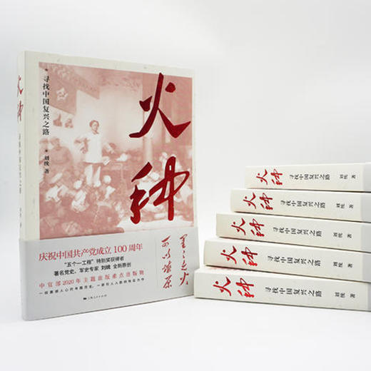 火种--寻找中国复兴之路 商品图4