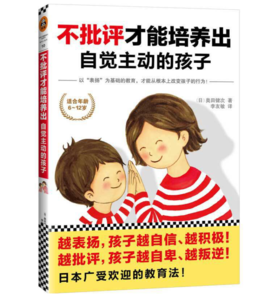 不批评才能培养出自觉主动的孩子