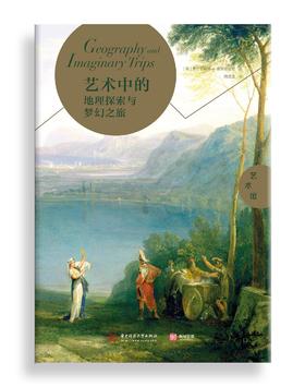 艺术中的地理探索与梦幻之旅