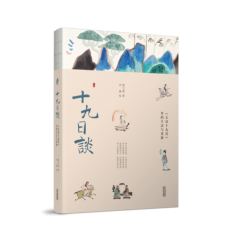 十九日谈：《古诗十九首》里的生活与英雄