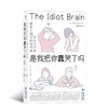 后浪正版现货 是我把你蠢哭了吗：神经科学家戳破大脑的聪明假象 一场关于现代认知科学和心理学的盛大之旅 科普成长脑科学书籍 商品缩略图0
