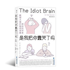 后浪正版现货 是我把你蠢哭了吗：神经科学家戳破大脑的聪明假象 一场关于现代认知科学和心理学的盛大之旅 科普成长脑科学书籍