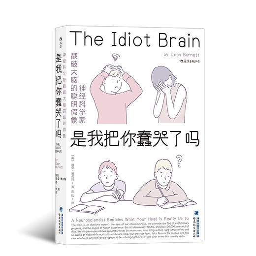后浪正版现货 是我把你蠢哭了吗：神经科学家戳破大脑的聪明假象 一场关于现代认知科学和心理学的盛大之旅 科普成长脑科学书籍 商品图0