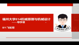 福大814全程班试听课