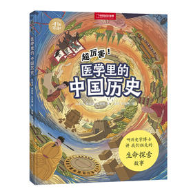 中国国家地理手绘百科·超厉害！医学里的中国历史