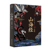山海经 百绘卷赵元 著 传统文化 商品缩略图0