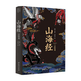 山海经 百绘卷赵元 著 传统文化