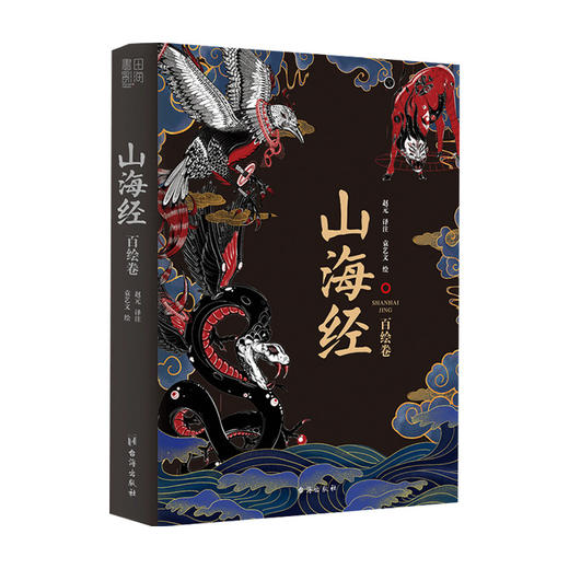 山海经 百绘卷赵元 著 传统文化 商品图0