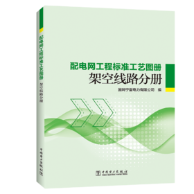 配电网工程标准工艺图册 架空线路分册