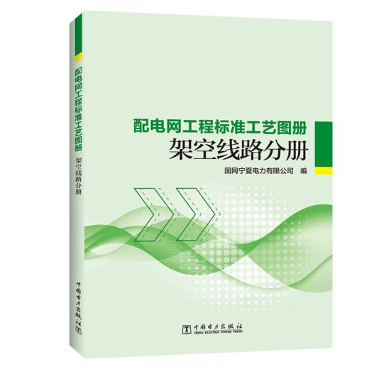 配电网工程标准工艺图册 架空线路分册 商品图0