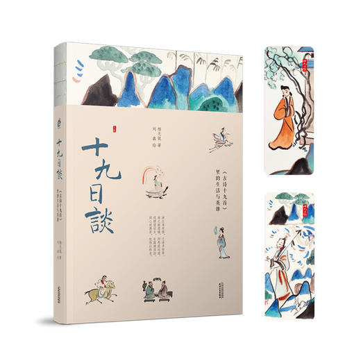 十九日谈：《古诗十九首》里的生活与英雄 商品图1