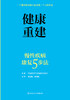 健康重建慢性疾病康复5步法 商品缩略图1