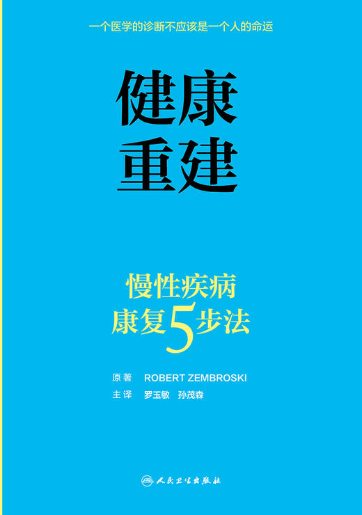 健康重建慢性疾病康复5步法 商品图1