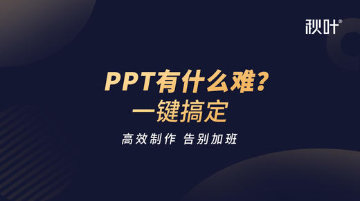 【秋叶网课】PPT一键搞定 商品图0