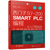 西门子S7-200 SMART PLC编程从入门到实践 商品缩略图0