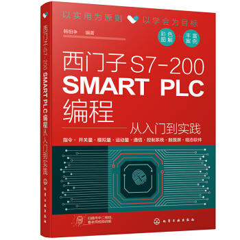 西门子S7-200 SMART PLC编程从入门到实践 商品图0