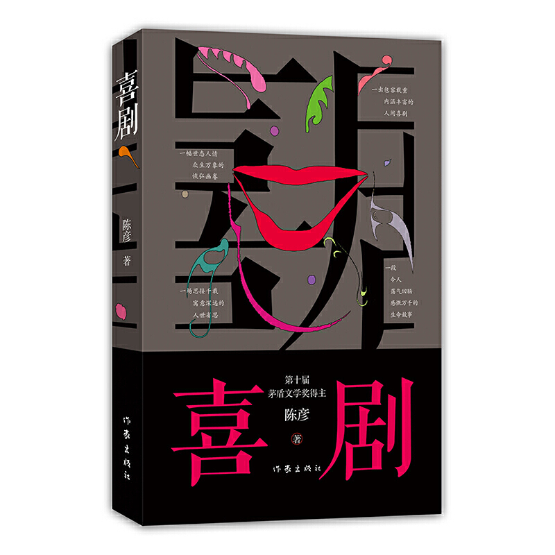 喜剧 | 陈彦新作 代表作长篇小说《西京故事》《装台》《主角》获2018“中国好书”