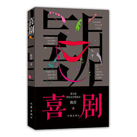 喜剧 | 陈彦新作 代表作长篇小说《西京故事》《装台》《主角》获2018“中国好书”