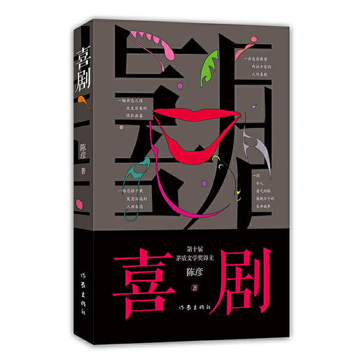 喜剧 | 陈彦新作 代表作长篇小说《西京故事》《装台》《主角》获2018“中国好书” 商品图0