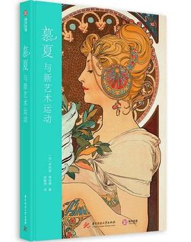 慕夏与新艺术运动