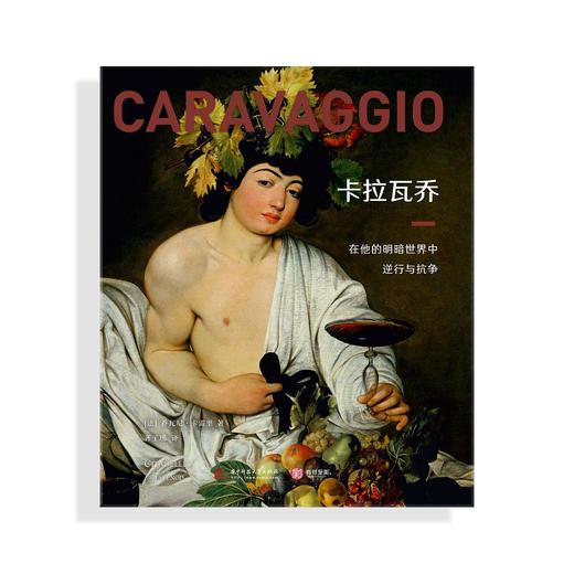 卡拉瓦乔：在他的明暗世界中逆行与抗争 商品图0