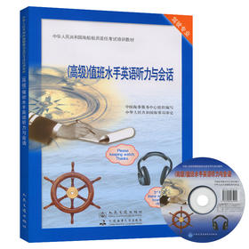 （高级）值班水手英语听力与会话