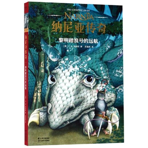 黎明踏浪号的远航/纳尼亚传奇 商品图0