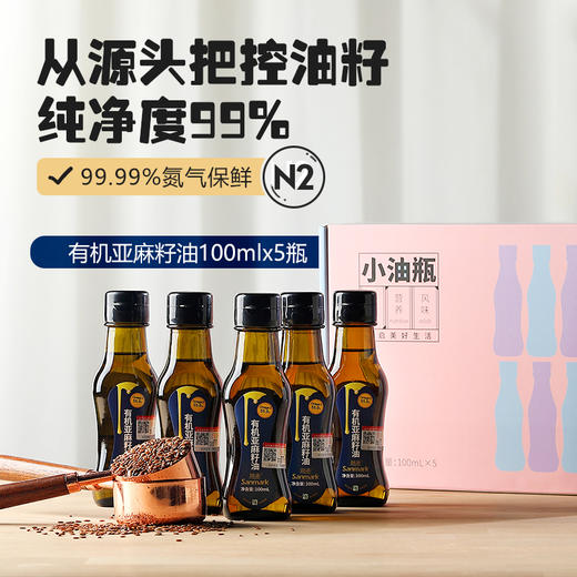有机亚麻籽油（成都仓库-顺丰快递） | 5小瓶/盒，来自辽宁大连，生产者：晟麦【合作生产，公平贸易】 商品图4
